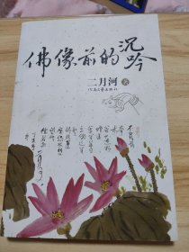 佛像前的沉吟：“皇帝作家”二月河最新力作 二月河签赠本