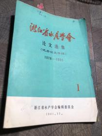 浙江省水产学会1981.1