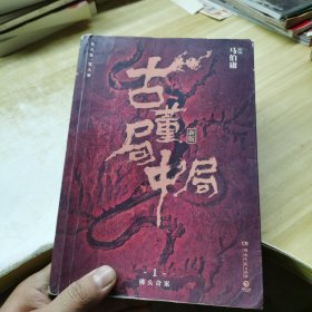 古董局中局1（文字鬼才马伯庸经典代表作品《古董局中局1》全新修订版）