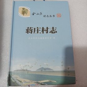 蒋庄村志