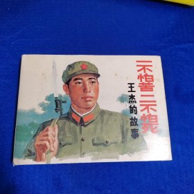 一不怕苦 二不怕死:王杰的故事