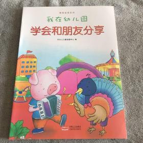 我在幼儿园-情商培养系列（全8册）