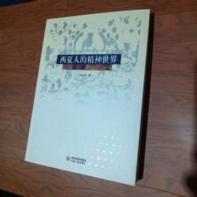 西夏人的精神世界
