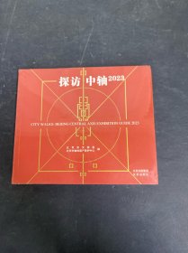 探访中轴2023