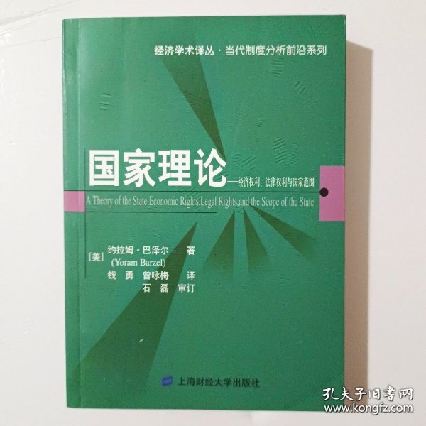 国家理论：经济权利.法律权利与国家范围