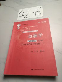 金融学（精编版）第五版（；十二五”普通高等教育本科国家级规划教材；国家级精品课程；北京市高等教育经典教材）