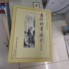 书法 绘画 摄影作品选集 纪念建军80周年