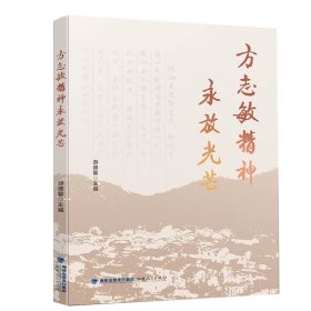 方志敏精神永放光芒 游德馨著