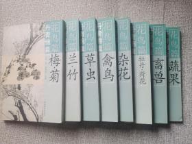 丹青锦囊 花鸟篇 全套8册 兰竹梅菊畜兽杂花禽鸟蔬果草虫牡丹荷花