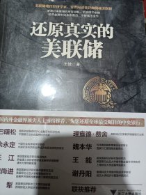 还原真实的美联储