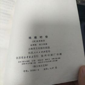 艰难时世（1978年）