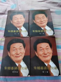 正版 朱镕基讲话实录 全四卷4本合售