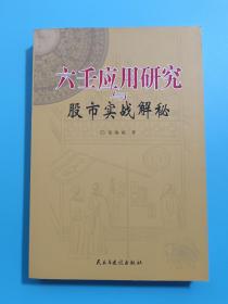 六壬应用研究与股市实战解秘