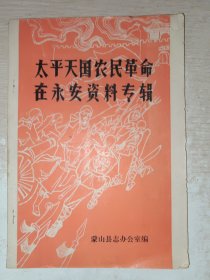 太平天国农民革命在永安资料专辑