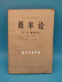 概率论.第二册.数理统计.第一分册