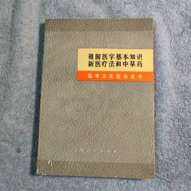 祖国医学基本知识新医疗法和中草药 (一版一印) 正版