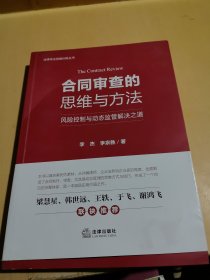 合同审查的思维与方法：风险控制与动态监管解决之道