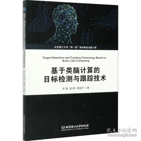 基于类脑计算的目标检测与跟踪技术