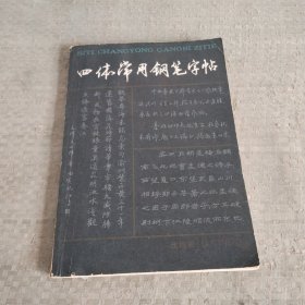 四体常用钢笔字帖