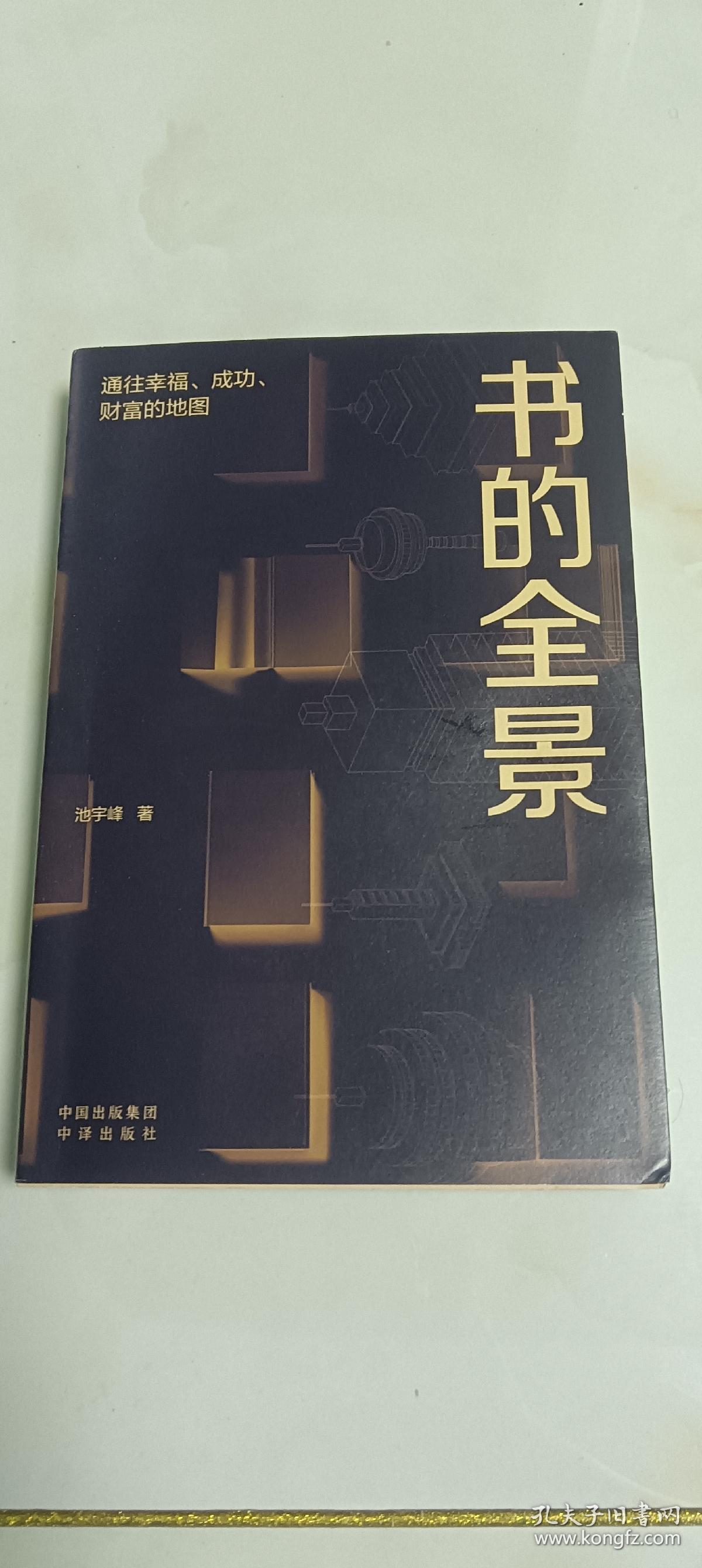 书的全景：通往幸福、成功、财富的地图
