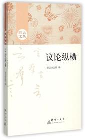 全新正版 议论纵横/群言文丛 编者:群言杂志社 9787802569706 群言