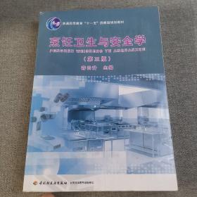 普通高等教育“十一五”国家级规划教材：烹饪卫生与安全学（第3版）