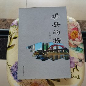 渠縣的橋