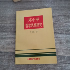 邓小平哲学思想研究（签赠本）