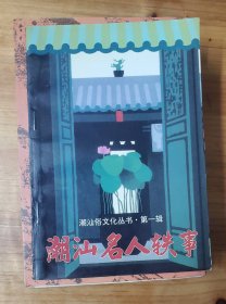 潮汕名人轶事-----松德收藏将力推潮汕新书同等品质全孔网价格最低