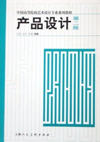 产品设计(第2版中国高等院校艺术设计专业系列教材)