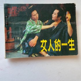 连环画 女人的一生