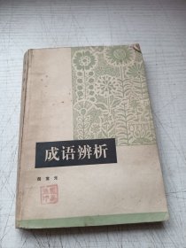 成语辨析