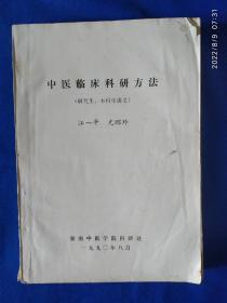 《中医临床科研方法》，16开，油印本。内有划痕，如图。请买家看清后下单勉争议。