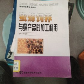 现代农业新技术丛书：蜜蜂饲养与蜂产品的加工利用