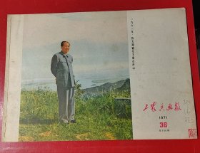 工农兵画报1971年第36期