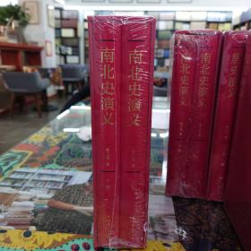 蔡东藩:中国历代通俗演义南北史演义（精装典藏版)(全两册）