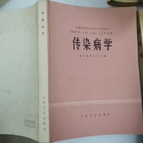 传染病学