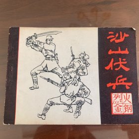 烈火金刚之沙山伏兵（连环画）