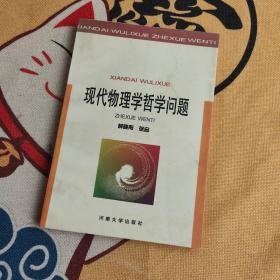 现代物理学哲学问题