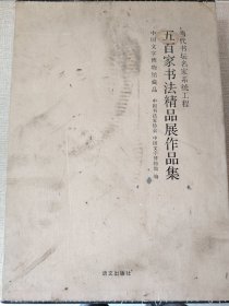 五百家书法精品展作品集 上下 带函套