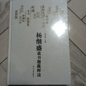 杨继胜遗书题跋释读