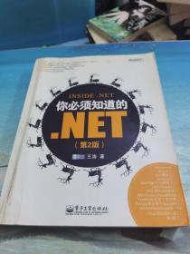 你必须知道的.NET