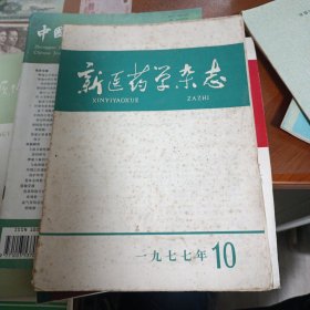 新医药学杂志