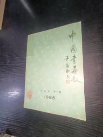 中国书画报1986年合订本第一期