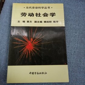 劳动社会学：当代劳动科学丛书（内页有阅读划线）