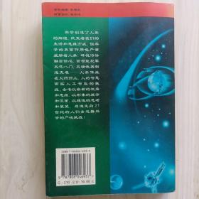 科学 一把双刃剑：世纪之交的科学挑战