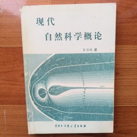 现代自然科学概论