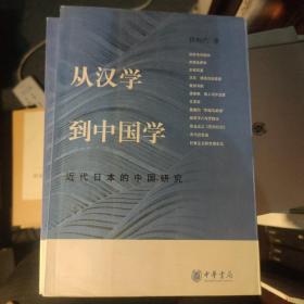 从汉学到中国学：近代日本的中国研究