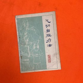 气功自控疗法