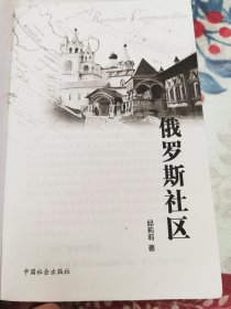 俄罗斯社区